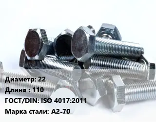 Болт 22х110 ISO 4017:2011 Сталь: А2-70
